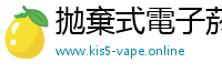 拋棄式電子菸 kis5-vape