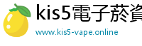 kis5電子菸資訊網